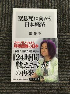 窒息死に向かう日本経済 (角川新書) / 浜 矩子