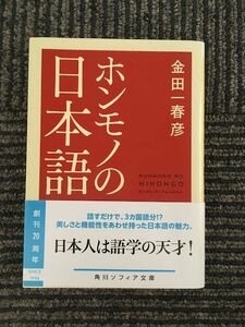 ホンモノの日本語 (角川ソフィア文庫) / 金田一 春彦