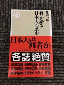 骨が語る日本人の歴史 (ちくま新書) / 片山 一道