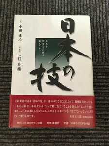 日本の技　伝統を明日へつなげる職人たち / 小田 孝治 , 三好 英輔