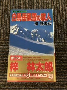 白馬岳風雪の殺人 (天山ノベルス) / 梓 林太郎