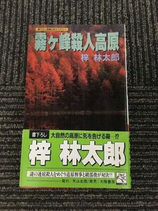 霧ヶ峰殺人高原 (天山ノベルス) / 梓 林太郎