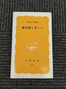 嫌煙権を考える (岩波新書) / 伊佐山 芳郎