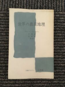 世界の農業地理 (文庫クセジュ) / ピエール・ジョルジュ