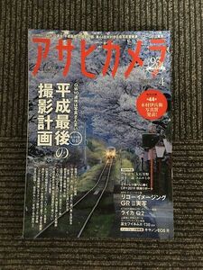 アサヒカメラ 2019年 4月号 / 「平成最後」の撮影計画