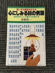 心にしみる80の例話 / 赤根祥一