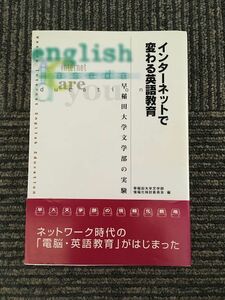 インターネットで変わる英語教育―早稲田大学文学部の実験 / 早稲田大学文学部情報化検討委員会