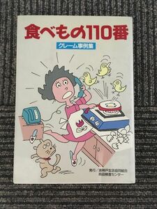 食べもの110番―クレーム事例集 / 灘神戸生活協同組合商品検査センター