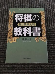 将棋の教科書 振り飛車急戦 / 鈴木 大介