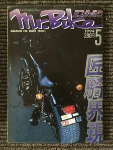 Mr.Bike (ミスターバイク) 1994年5月号 / 匠騎界現、全改・超々厳選大パレード、P-ZONE ACT45大特集！