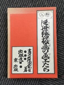 浮世絵板画の画工たち