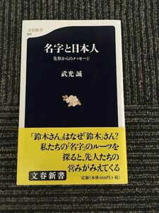 名字と日本人 先祖からのメッセージ (文春新書) / 武光 誠