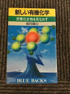 新しい有機化学―炭素化合物を見なおす (ブルーバックス) / 崎川 範行