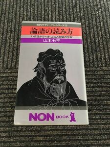 論語の読み方―いま活かすべきこの人間知の宝庫 / 山本 七平