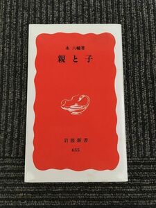 親と子 (岩波新書) / 永 六輔