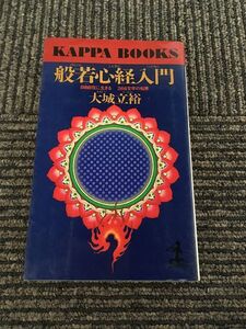 般若心経入門 自由に生きる 266文字の知恵 / 大城立裕
