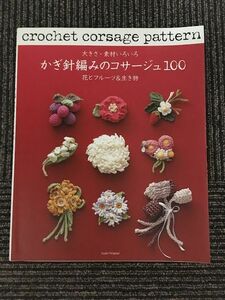 大きさ・素材いろいろかぎ針編みのコサージュ 花とフルーツ＆生き物 (朝日オリジナル)