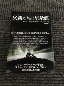 父親たちの星条旗 / ジェームズ・ブラッドレー