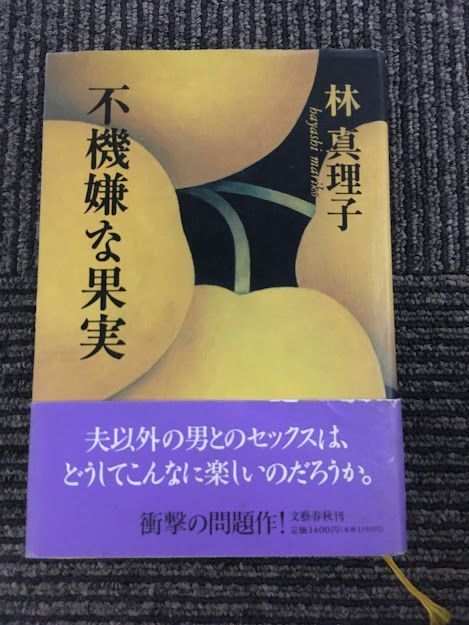 2025年最新】Yahoo!オークション -不機嫌な果実の中古品・新品
