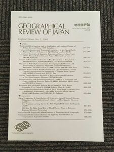 GEOGRAPHICAL REVIEW OF JAPAN ENGLISH EDITION 地理学評論 2005年 10月号 別冊 Vol.78 / 日本地理学会
