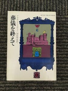 葬儀を終えて (ハヤカワ・ミステリ文庫) / アガサ・クリスティー