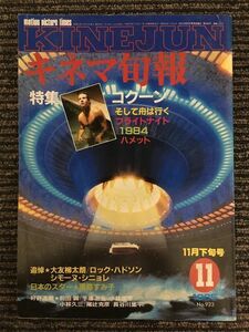 キネマ旬報　1985年11月下旬号 No.923 / 特集 コクーン、そして舟は行く、フライトナイト、1984、ハメット