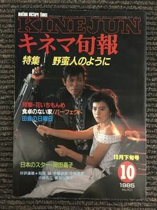 キネマ旬報　1985年10月下旬号 No.921 / 特集 野蛮人のように、花いちもんめ、食卓のない家、パーフェクト