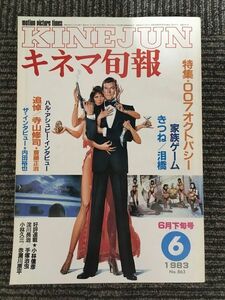 キネマ旬報　1983年6月下旬号 No.863 / 特集 ００７オクトパシー、家族ゲーム、きつね、泪橋