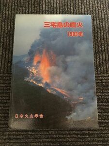 三宅島の噴火 1983年 火山 第29巻 特集号 / 日本火山学会