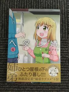 ヘタレ姉。 4 (CR COMICS DX) / 春夏 アキト