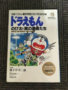 ドラえもん のび太と翼の勇者たち映画　ドラえもん第22作完全コミック化総集編 / 藤子・F・不二雄