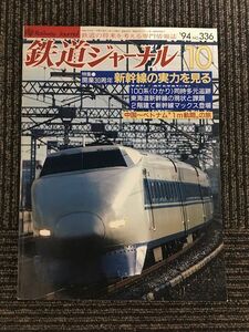 鉄道ジャーナル 1994年10月号 No.336 / 開業30周年 新幹線の実力を見る