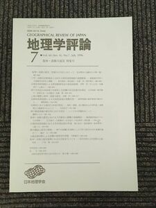 地理学評論　1996年 7月号 / 日本地理学会