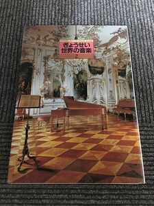 ぎょうせい 世界の音楽〈2〉バロックへ