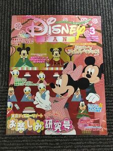 Disney FAN (ディズニーファン) 2011年3月号 / 東京ディズニーリゾート お楽しみ研究号