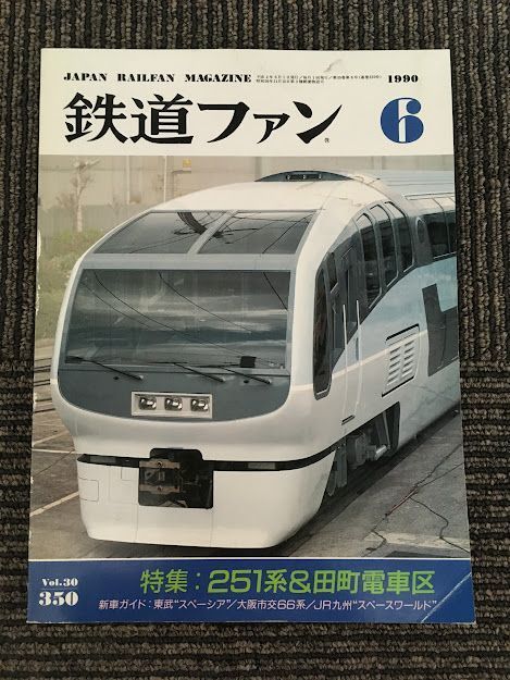 1990～1994年の鉄道ファン が入荷しました | トレインブックス