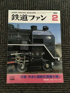 鉄道ファン 1993年2月号 No.382 / 今また国鉄形蒸機が熱い