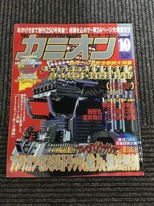 カミオン 2003年 10月号 No.250 / 創刊250号突破！アメリカン・カスタムトラックの魅力を徹底解剖