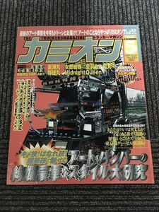 カミオン 2003年 5月号 No.245 / 華麗なるアート・バンパーで魅せるアート・トラックの真髄!