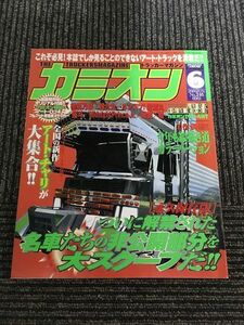 カミオン 2003年 6月号 No.246 / 永久保存版 ついに解禁された名車たちの非公開部分を大スクープだ!