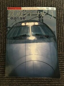 鉄道ジャーナル 1992年1月号 No.303 / 鉄道の復権、輝かしい未来への展望