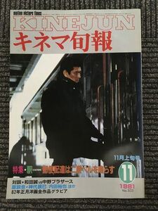 キネマ旬報　1981年11月上旬号 No.823 / 特集 駅、郵便配達は二度ベルを鳴らす