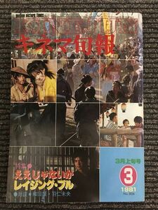 キネマ旬報　1981年3月上旬号 No.806 / 特集 ええじゃないか、レイジング・ブル、対談 和田誠・羽仁未央