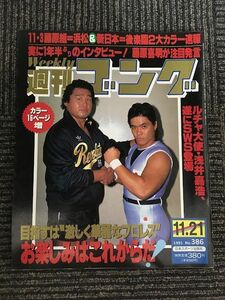 週刊ゴング 1991年11月21日号 No.386 / ルチャ大使・浅井嘉浩、遂にSWS登場