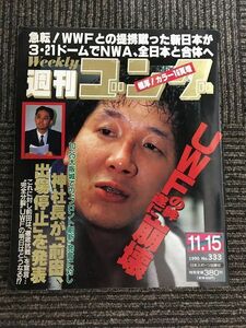 週刊ゴング 1990年11月15日号 No.333 / UWFの絆 ついに崩壊