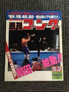 週刊ゴング 1991年5月2日号 No.357 / 前田「リングス」始動！、長州力ロングインタビュー