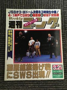 週刊ゴング 1991年3月21日号 No.351 / 藤原組旗揚げ戦にSWS出現！