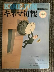 キネマ旬報　1976年10月下旬号 No.693 / 特集 うず潮、青春の殺人者、ロイドの用心無用