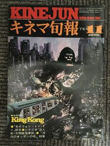 キネマ旬報　1976年11月下旬号 No.695 / 特集 キングコング、浪人街・天明餓鬼草紙、河内のオッサンの唄