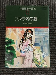 竹宮恵子作品集12　ファラオの墓 4 / 竹宮恵子